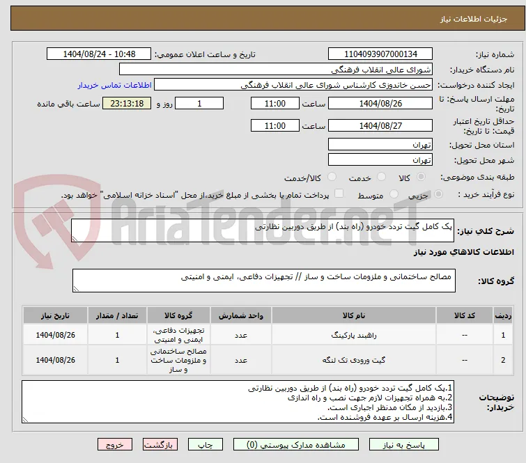 پک کامل گیت تردد خودرو (راه بند) از طریق دوربین نظارتی