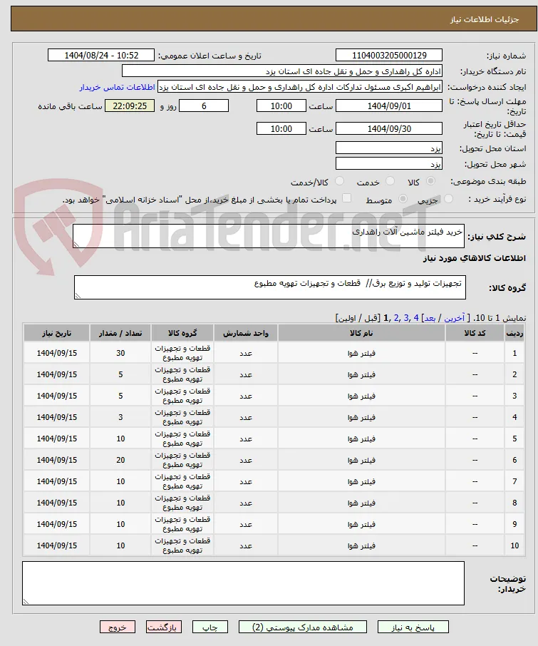 خرید فیلتر ماشین آلات راهداری