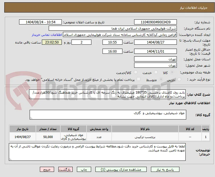 بانـد رول کاغـذی برچسبی 35*180 میلیمتری به رنگ سرمه ای با کارشناس خرید هماهنگ شود/50هزارعدد/پرداخت:دو ماه اداری/کالای انتخابی جهت تشابه