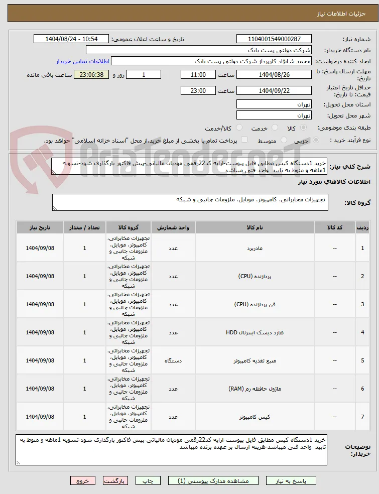 خرید 1دستگاه کیس مطابق فایل پیوست-ارایه کد22رقمی مودیان مالیاتی-پیش فاکتور بارگذاری شود-تسویه 1ماهه و منوط به تایید  واحد فنی میباشد