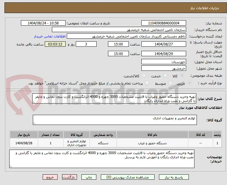 تهیه وخرید دستگاه حضور وغیاب با قابلیت مشخصات 3000 چهره و 4000 اثرانگشت و کارت بدون تماس و مایفر با گارانتی و نصب وراه اندازی رایگان 