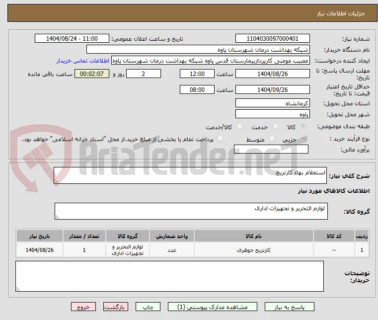 استعلام بهاء کارتریج 