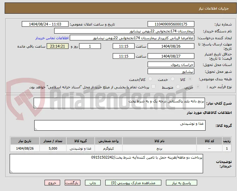 برنج دانه بلند پاکستانی درجه یک و به شرط پخت
