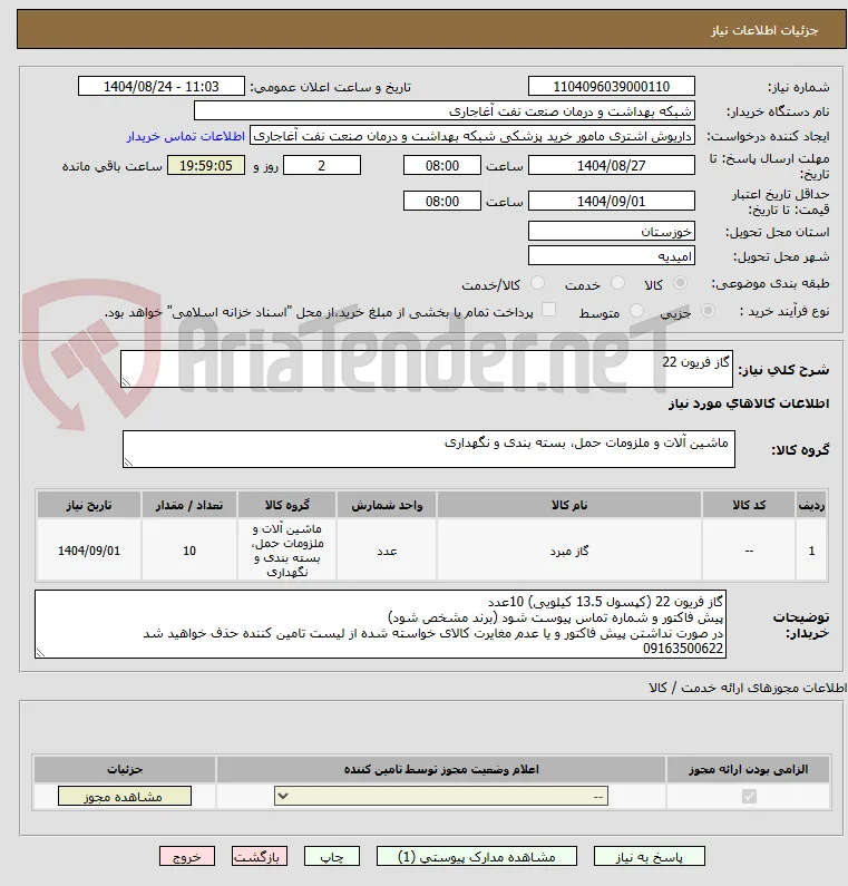 گاز فریون 22