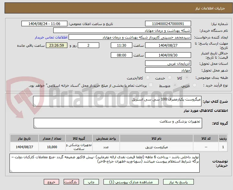 میگروست یکبارمصرف 100 سی سی استریل
