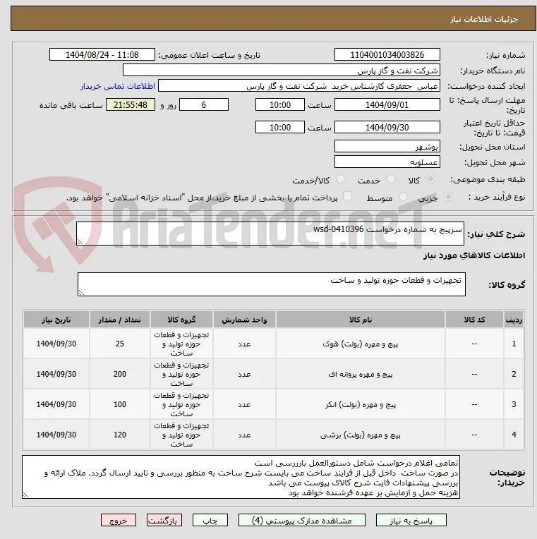 سرپیچ به شماره درخواست wsd-0410396 