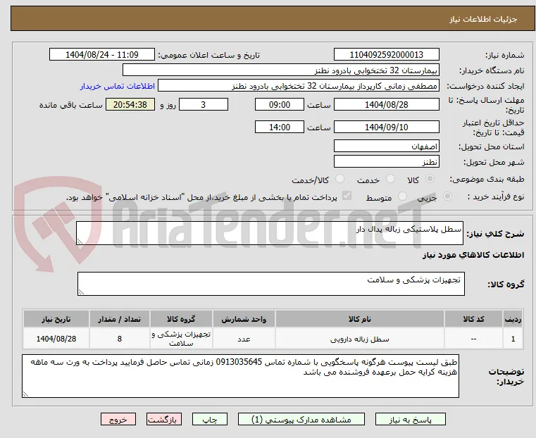 سطل پلاستیکی زباله پدال دار
