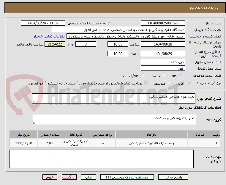 خرید مواد مصرفی دندانپزشکی
