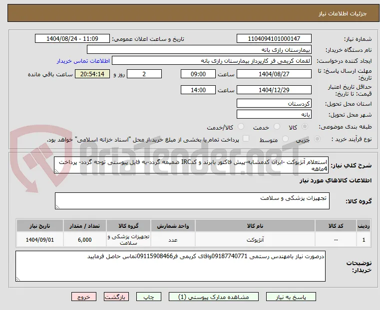 استعلام آنژیوکت -ایران کدمشابه-پیش فاکتور بابرند و کدIRC ضمیمه گردد-به فایل پیوستی توجه گردد- پرداخت 4ماهه
