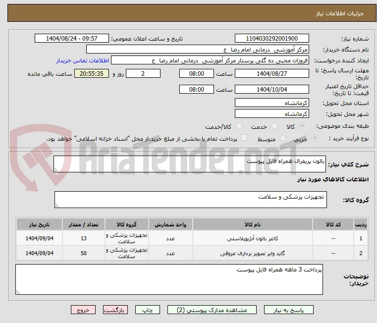 بالون پریفرال همراه فایل پیوست