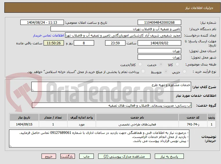 خدمات مشاوره و تهیه طرح