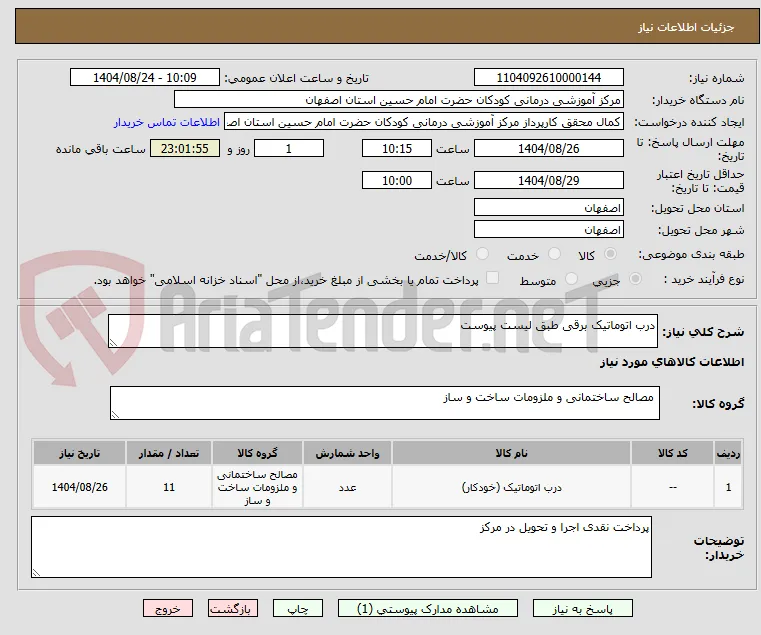 درب اتوماتیک برقی طبق لیست پیوست 