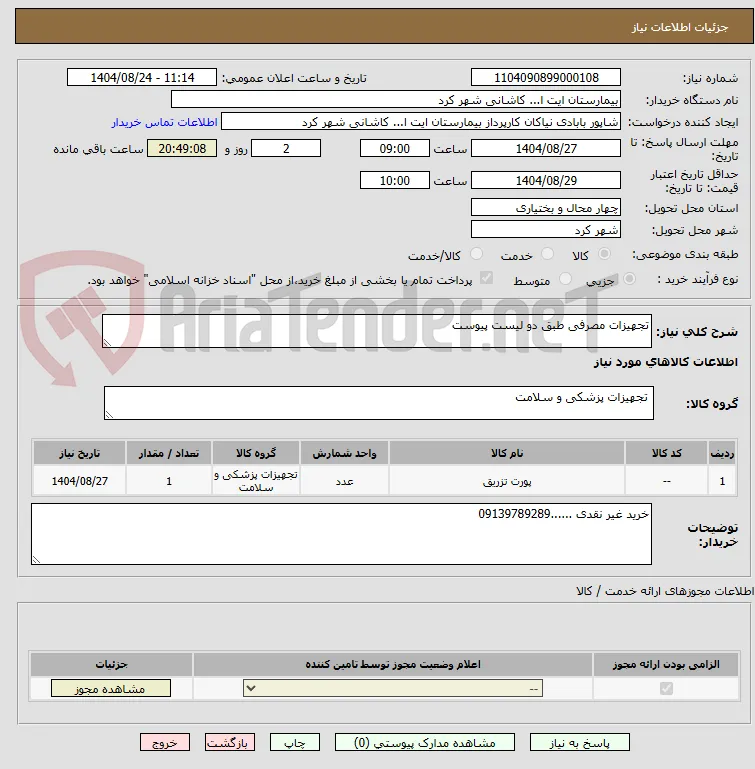 تجهیزات مصرفی طبق دو لیست پیوست 