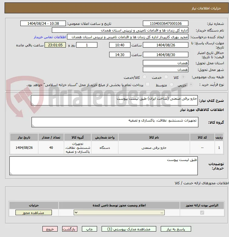 جارو برقی صنعتی (ساخت ایران) طبق لیست پیوست