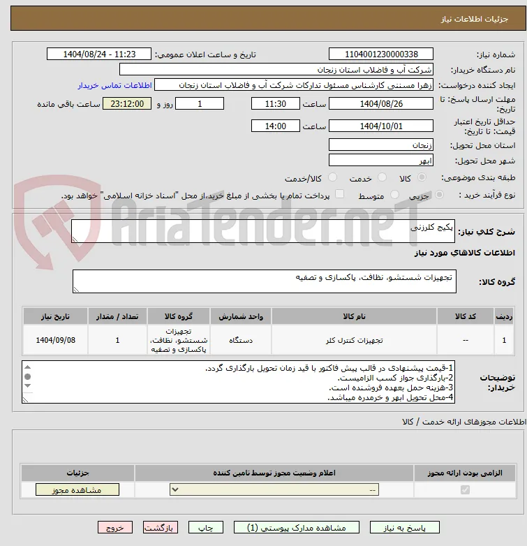 پکیج کلرزنی