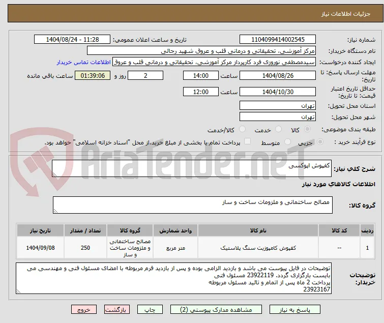 کفپوش اپوکسی