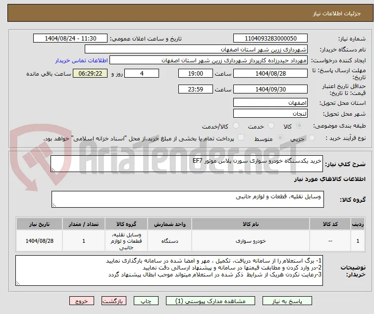 خرید یکدستگاه خودرو سواری سورن پلاس موتور EF7