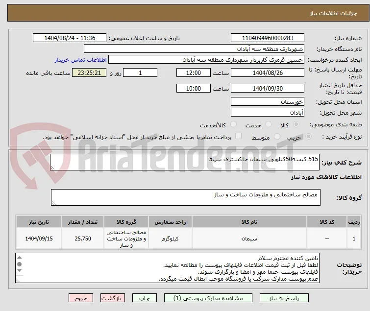 515 کیسه50کیلویی سیمان خاکستری تیپ5