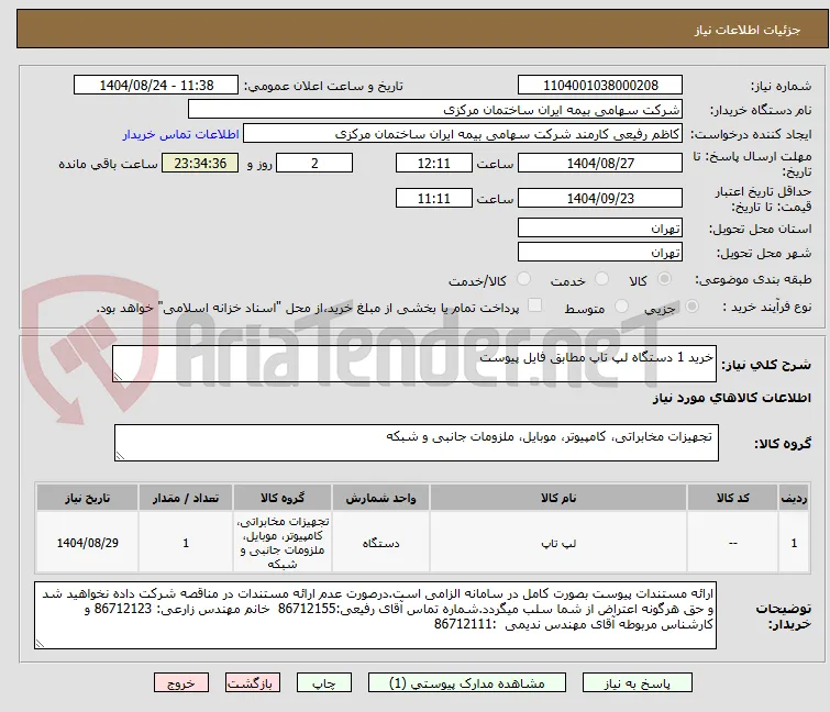 خرید 1 دستگاه لپ تاپ مطابق فایل پیوست