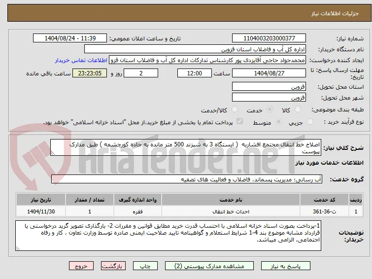 اصلاح خط انتقال مجتمع افشاریه  ( ایستگاه 3 به شیزند 500 متر مانده به جاده کورچشمه ) طبق مدارک پیوست