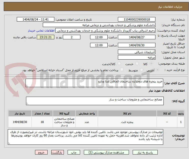 خرید پنجره های دوجداره ساختمان الحاقی غذا ودارو