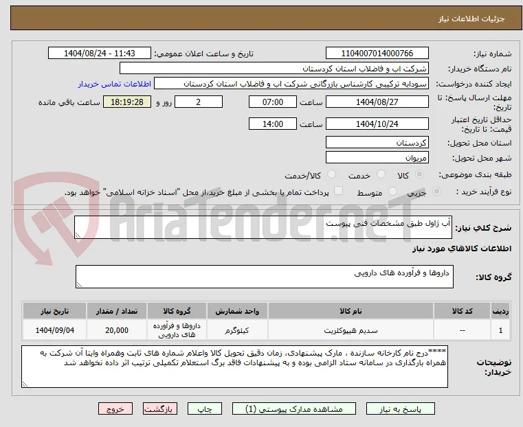 آب ژاول طبق مشخصات فنی پیوست 
