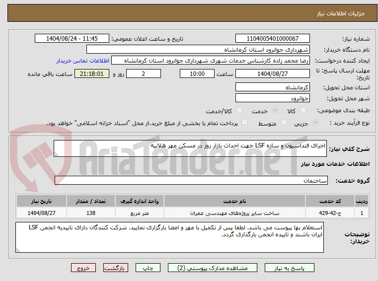 اجرای فنداسیون و سازه LSF جهت احداث بازار روز در مسکن مهر هلانیه 