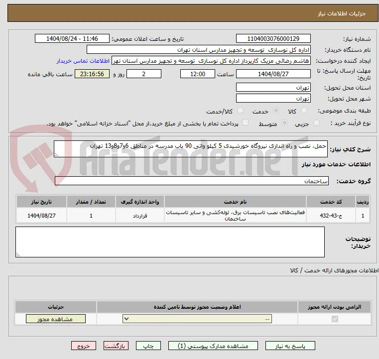 حمل، نصب و راه اندازی نیروگاه خورشیدی 5 کیلو واتی 90 باب مدرسه در مناطق 6و7و8و13 تهران