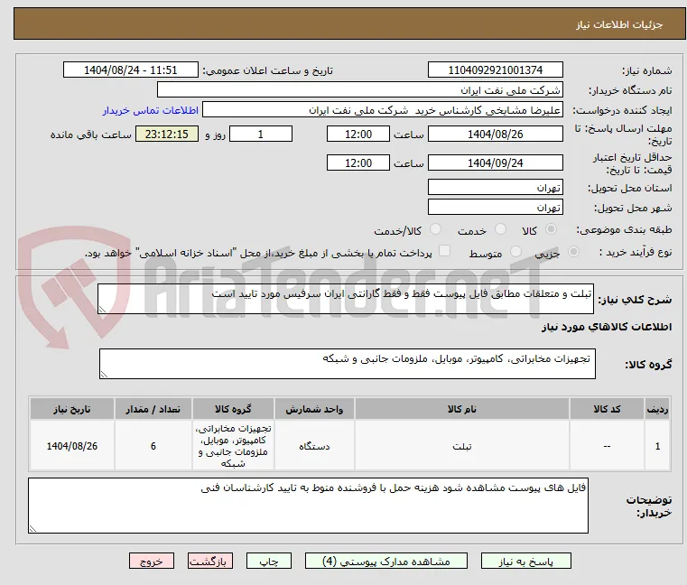 تبلت و متعلقات مطابق فایل پیوست فقط و فقط گارانتی ایران سرفیس مورد تایید است 