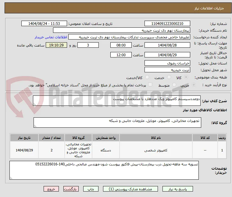 دوعددسیستم کامپیوتر ویک عددهارد با مشخصات پیوست