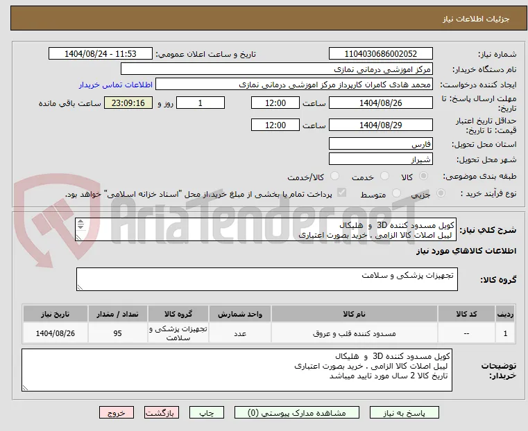 کویل مسدود کننده 3D  و  هلیکال
 لیبل اصلات کالا الزامی . خرید بصورت اعتباری 
 تاریخ کالا 2 سال مورد تایید میباشد