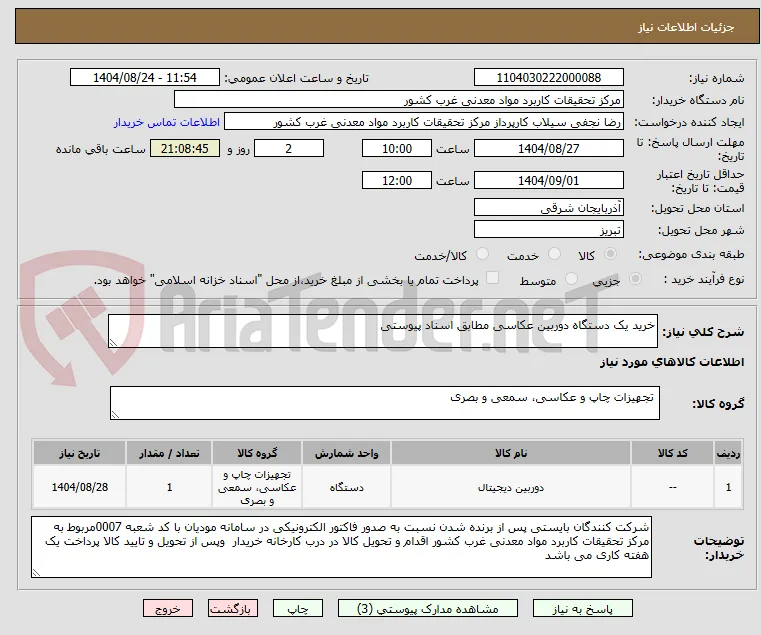 خرید یک دستگاه دوربین عکاسی مطابق اسناد پیوستی