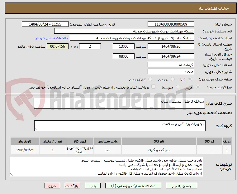 سرنگ 3 طبق لیست ارسالی