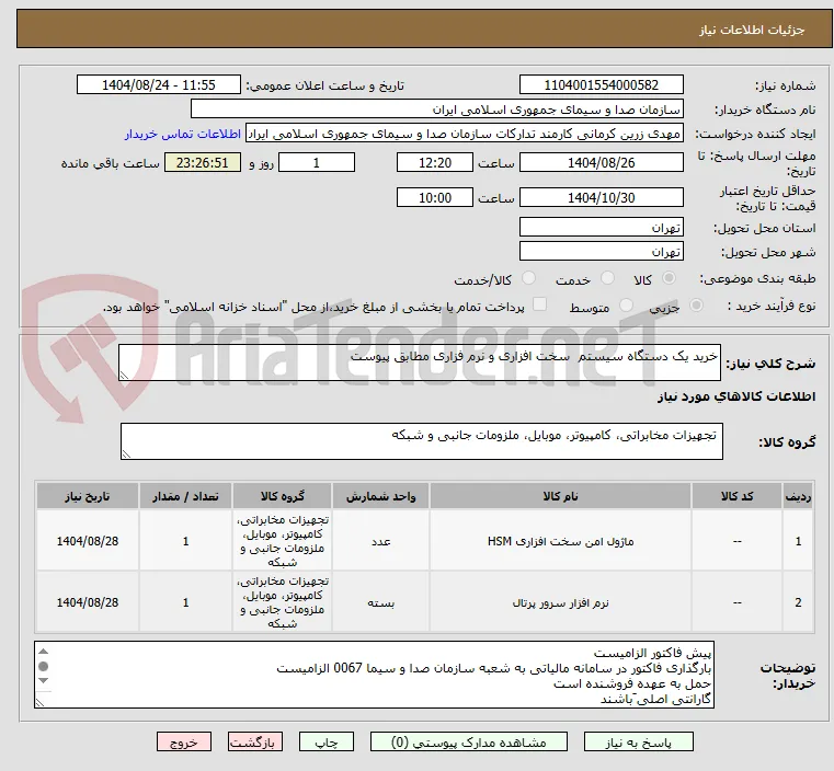 خرید یک دستگاه سیستم  سخت افزاری و نرم فزاری مطابق پیوست