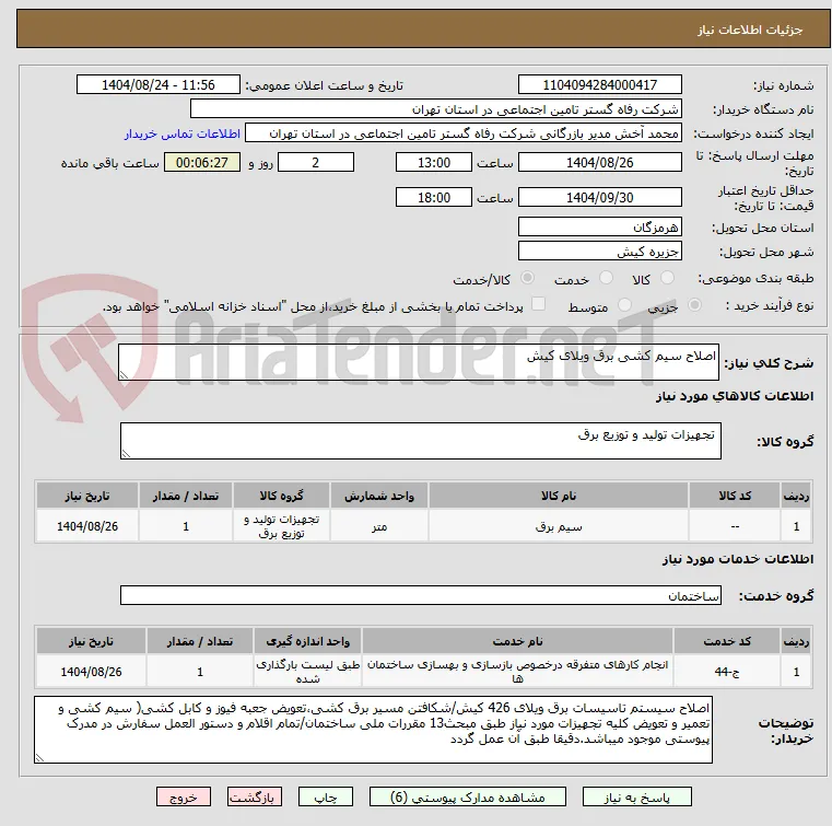 اصلاح سیم کشی برق ویلای کیش