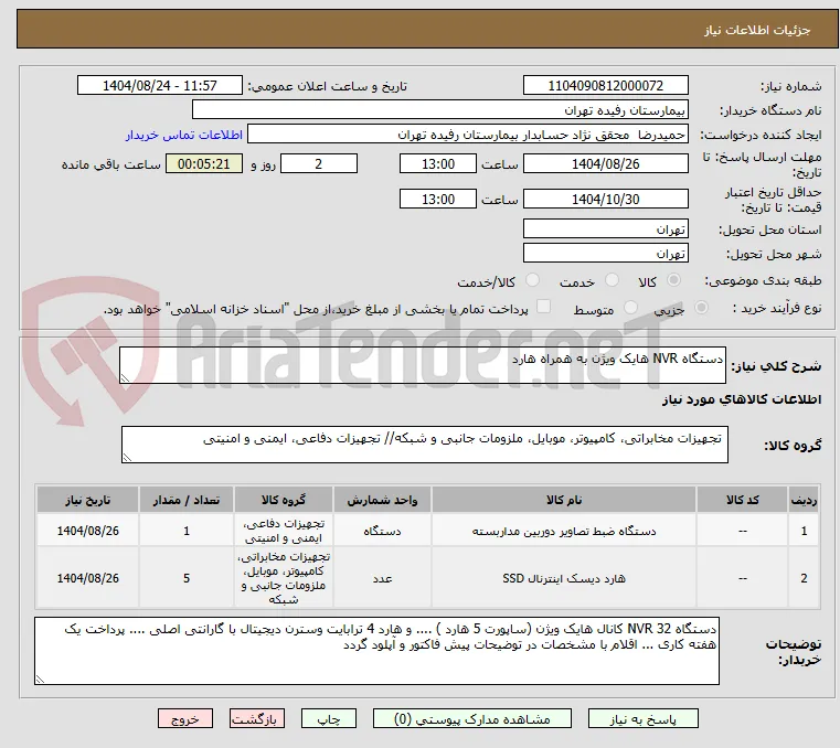 دستگاه NVR هایک ویژن به همراه هارد
