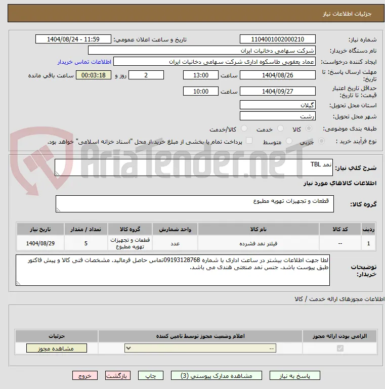 نمد TBL