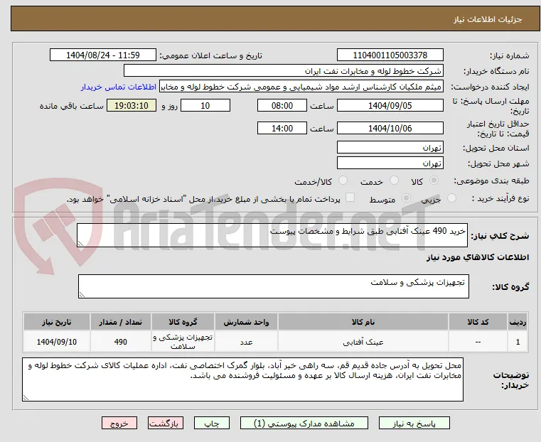 خرید 490 عینک آفتابی طبق شرایط و مشخصات پیوست