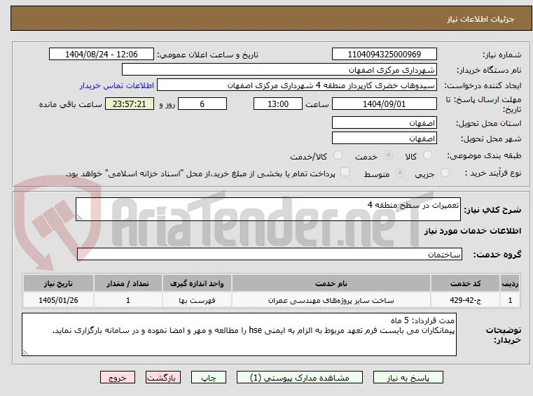 تعمیرات در سطح منطقه 4