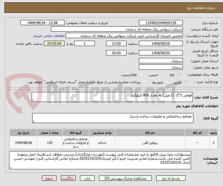 قوطی 2*2  (2 میل) به مقدار 800 کیلوگرم