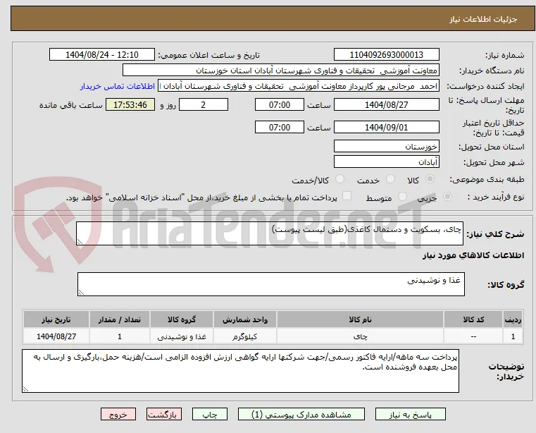 چای، بسکویت و دستمال کاغذی(طبق لیست پیوست)