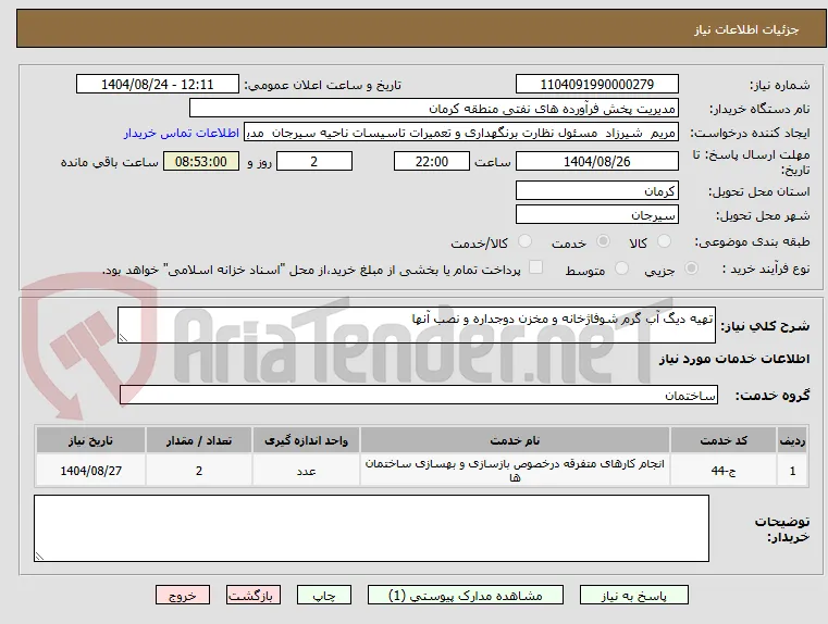 تهیه دیگ آب گرم شوفاژخانه و مخزن دوجداره و نصب آنها