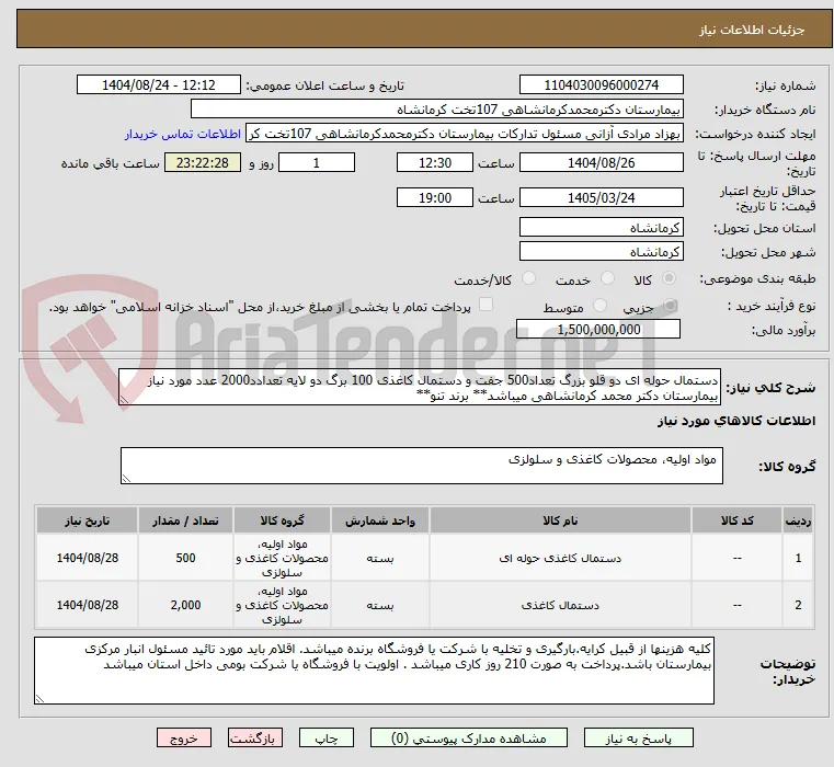 دستمال حوله ای دو قلو بزرگ تعداد500 جفت و دستمال کاغذی 100 برگ دو لایه تعدادد2000 عدد مورد نیاز بیمارستان دکتر محمد کرمانشاهی میباشد** برند تنو**