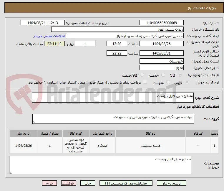 مصالح طبق فایل پیوست