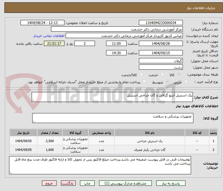 پک استریل آنژیو گرافی و گان جراحی استریل