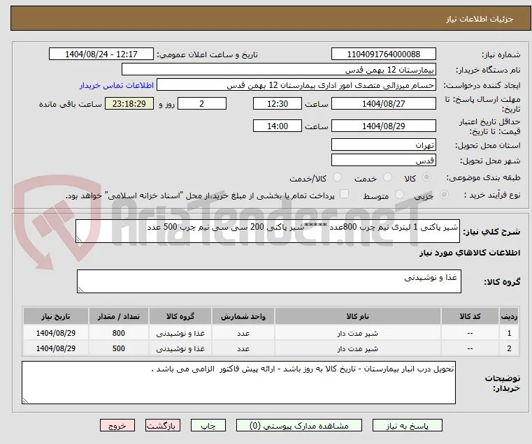 شیر پاکتی 1 لیتری نیم چرب 800عدد *****شیر پاکتی 200 سی سی نیم چرب 500 عدد