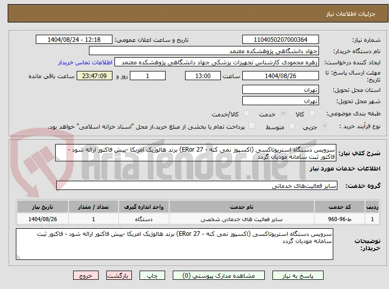 سرویس دستگاه استریوتاکسی (اکسپوز نمی کنه - ERor 27) برند هالوژیک امریکا -پیش فاکتور ارائه شود - فاکتور ثبت سامانه مودیان گردد