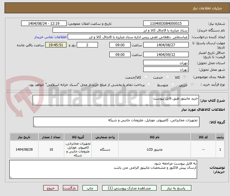 خرید مانیتور طبق فایل پیوست