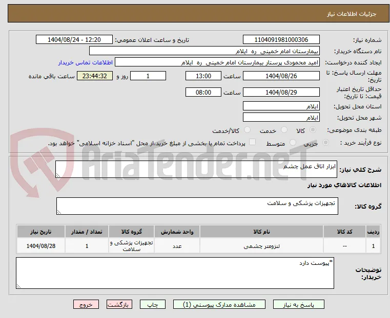 ابزار اتاق عمل چشم