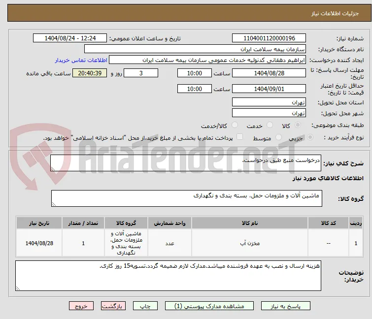 درخواست منبع طیق درحواست.